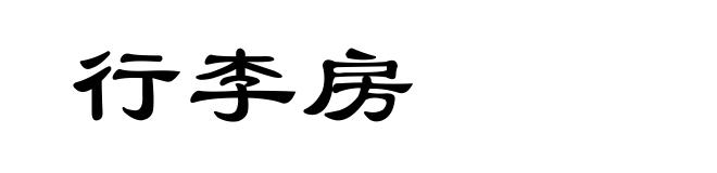 行李房