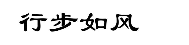 行步如风
