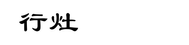 行灶