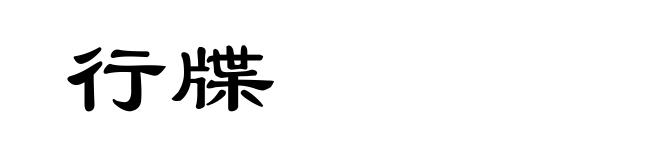 行牒