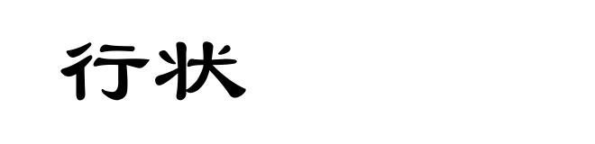 行状