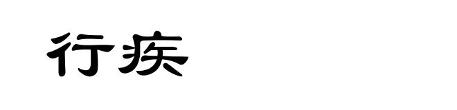 行疾