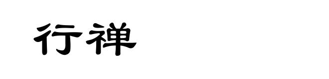 行禅