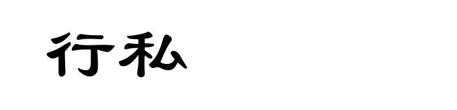 行私