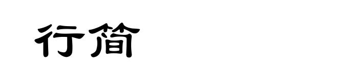 行简