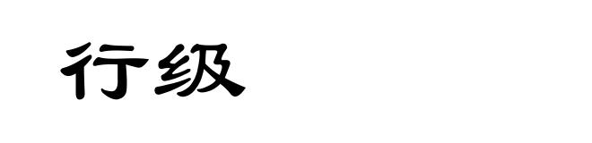 行级