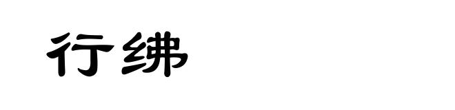 行绋