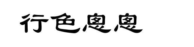 行色悤悤
