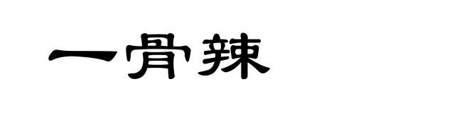 一骨辣