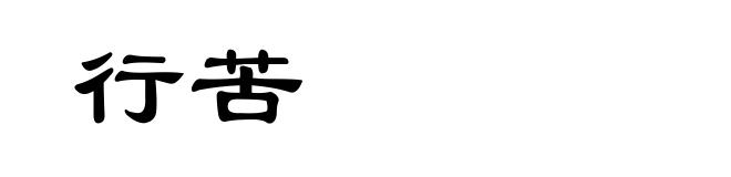 行苦