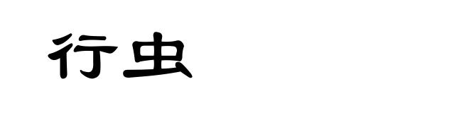 行虫