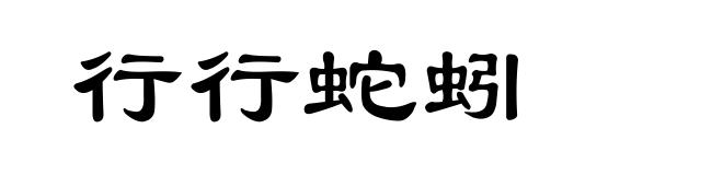 行行蛇蚓