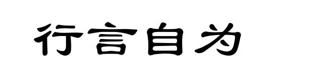 行言自为