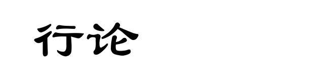 行论
