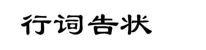 行词告状