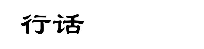 行话