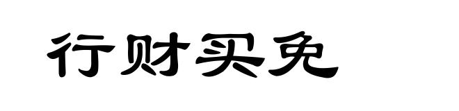 行财买免