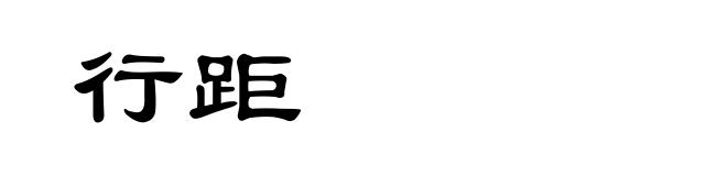 行距
