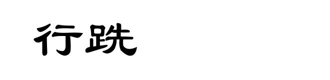 行跣