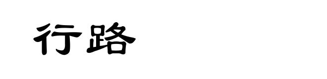 行路