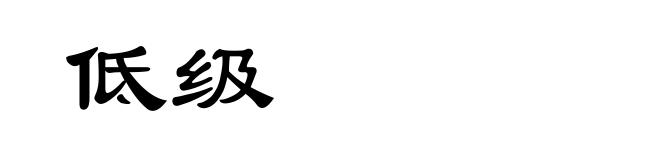 低级