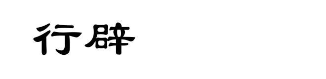 行辟