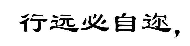 行远必自迩，登高必自卑