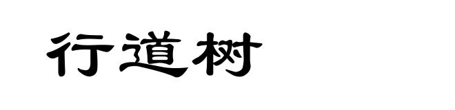 行道树