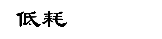 低耗