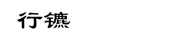 行镳