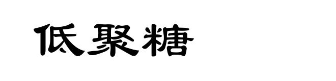 低聚糖