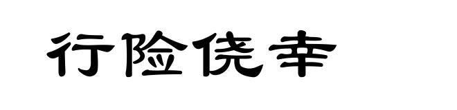 行险侥幸