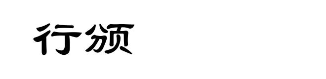 行颁