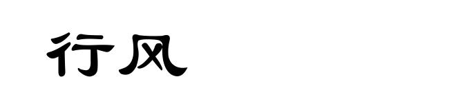 行风
