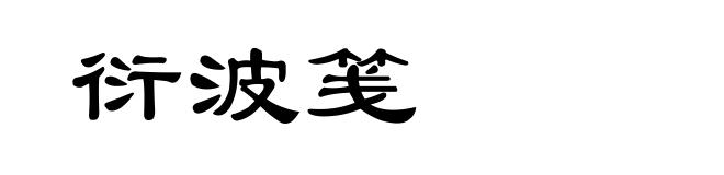 衍波笺