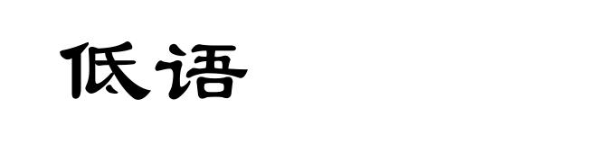 低语
