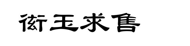 衒玉求售