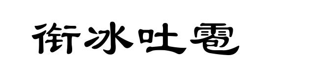 衔冰吐雹
