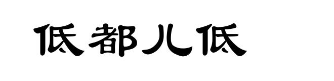 低都儿低