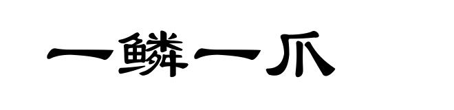一鳞一爪