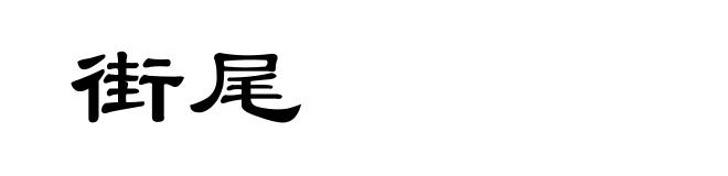 街尾