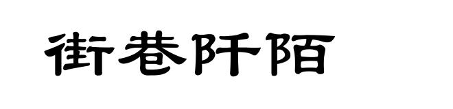 街巷阡陌