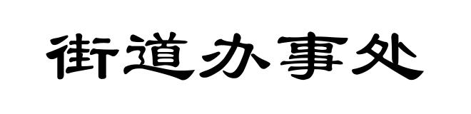 街道办事处