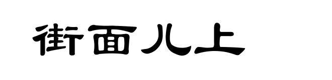 街面儿上