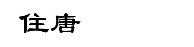 住唐