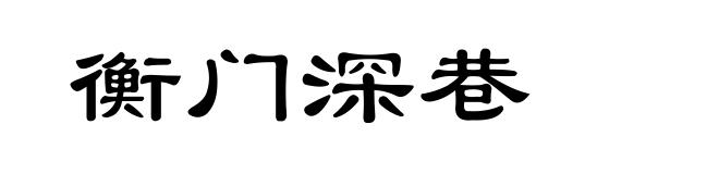 衡门深巷