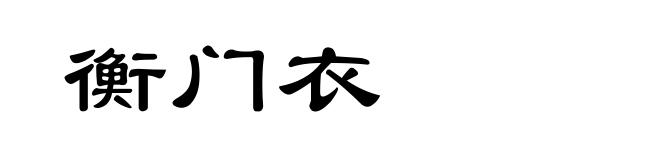 衡门衣