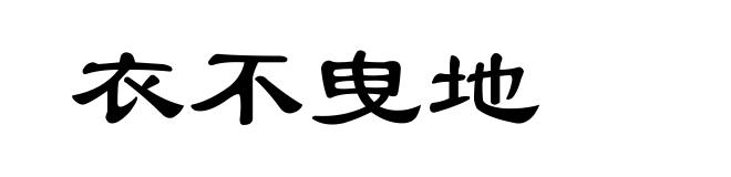 衣不曳地