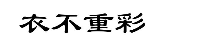 衣不重彩