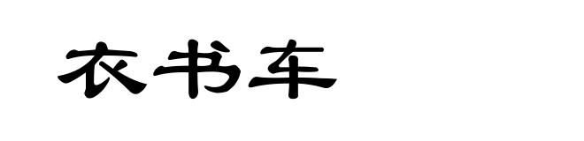 衣书车